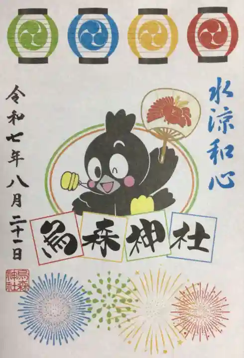 烏森神社の御朱印