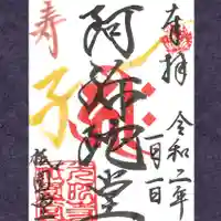 京都祇園堂(廃寺?)の御朱印