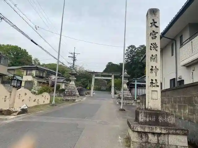 尾張冨士大宮浅間神社(愛知県)