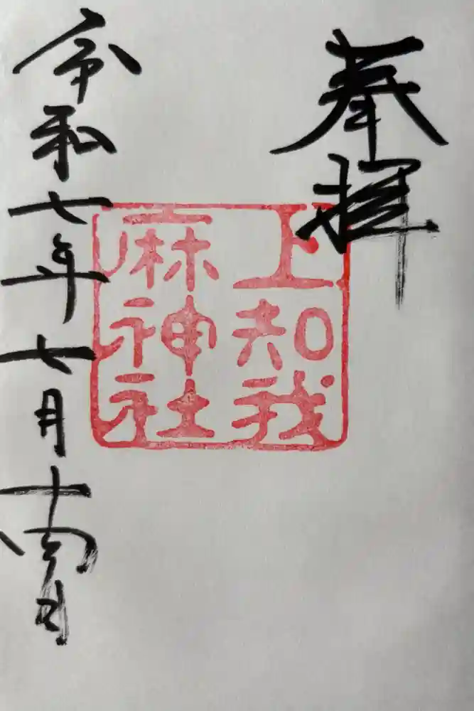 上知我麻神社（熱田神宮摂社）の御朱印