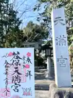 谷保天満宮の御朱印