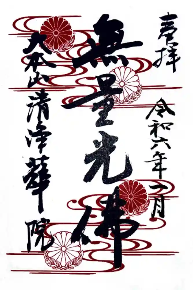 清浄華院の御朱印