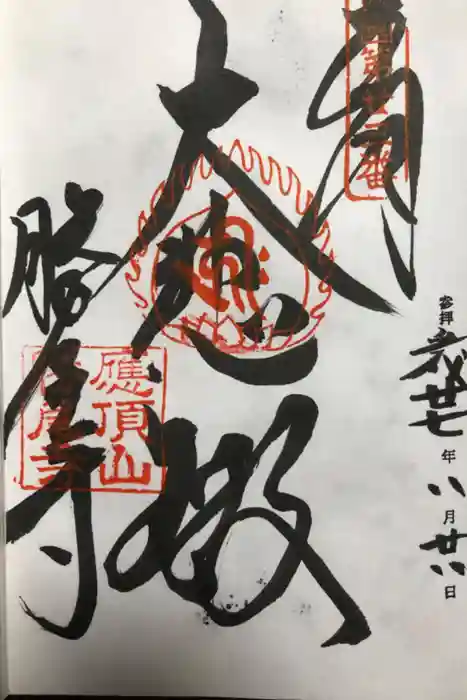 勝尾寺の御朱印