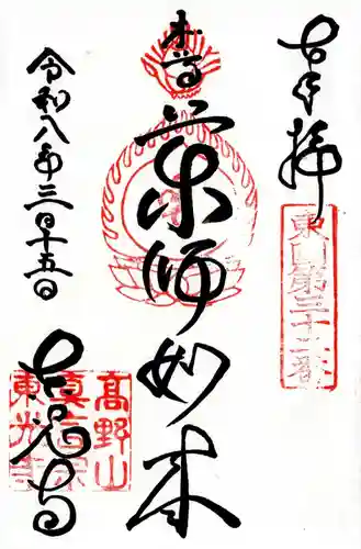 東光寺の御朱印