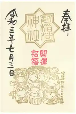 きつねさん七福神