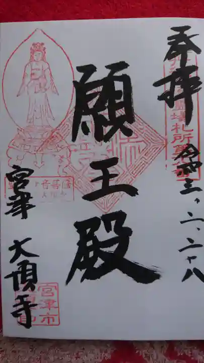 大頂寺の御朱印