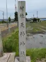 天神神社(岐阜県)