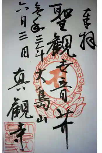 真観寺の御朱印 2021年06月