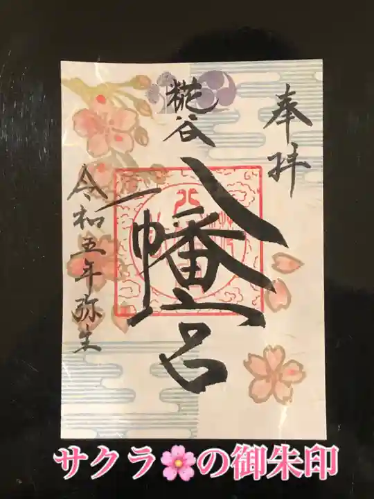 糀谷八幡宮の御朱印