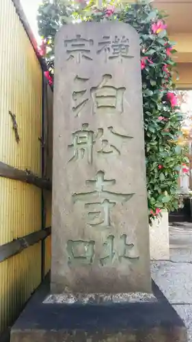 泊船寺のその他建物