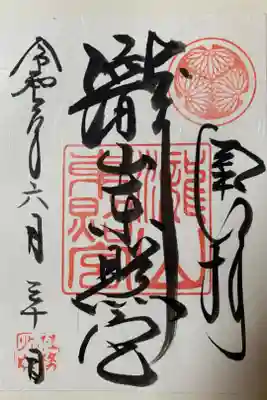 瀧山東照宮の御朱印
