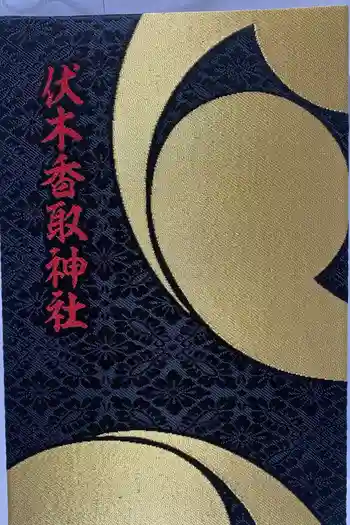 伏木香取神社の御朱印帳
