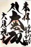 大須観音 (北野山真福寺宝生院)の御朱印