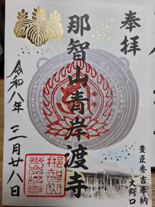 青岸渡寺の御朱印