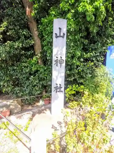 山神社のその他建物