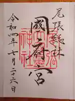 尾張大國霊神社(国府宮)の御朱印