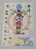 戸越八幡神社の御朱印