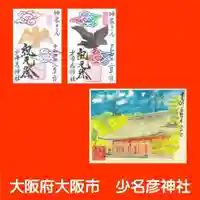 少彦名神社の御朱印