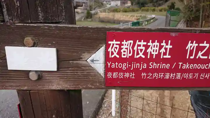 夜都伎神社のその他建物