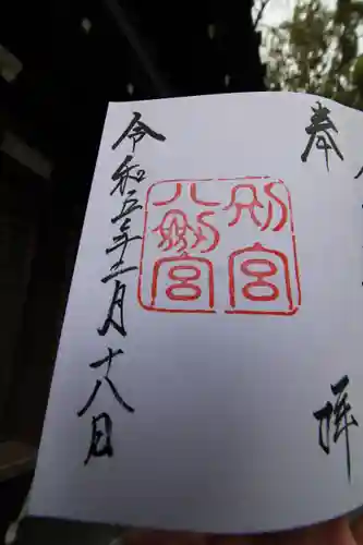 八剣宮（熱田神宮別宮）の御朱印