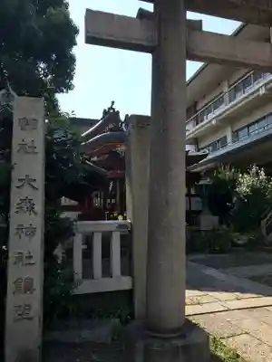 大森神社(東京都)