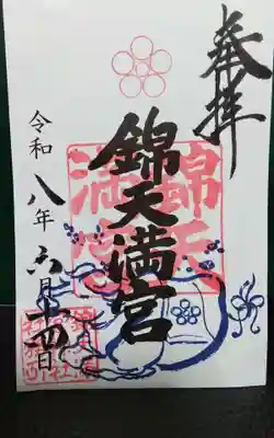 昨日,うかがって頂いた書き置きの御朱印になります。