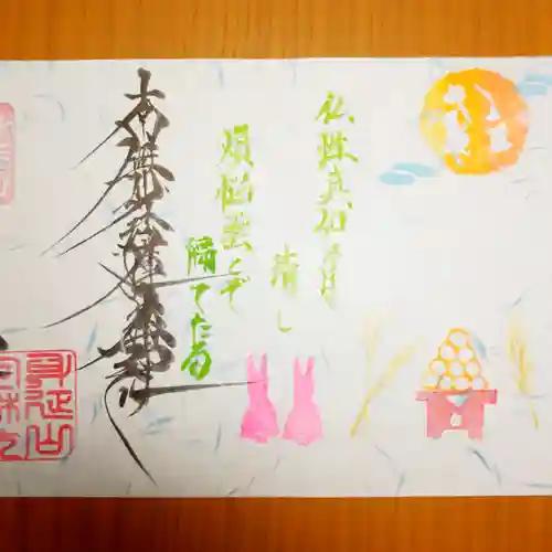 日蓮宗 総本山 塔頭 定林坊(じょうりんぼう)の御朱印