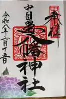 中目黒八幡神社の御朱印