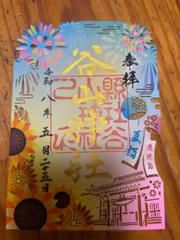 谷山神社の御朱印 2026年05月