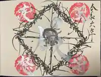 常真寺の御朱印