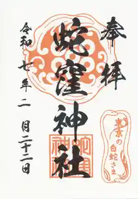 蛇窪神社(東京都)