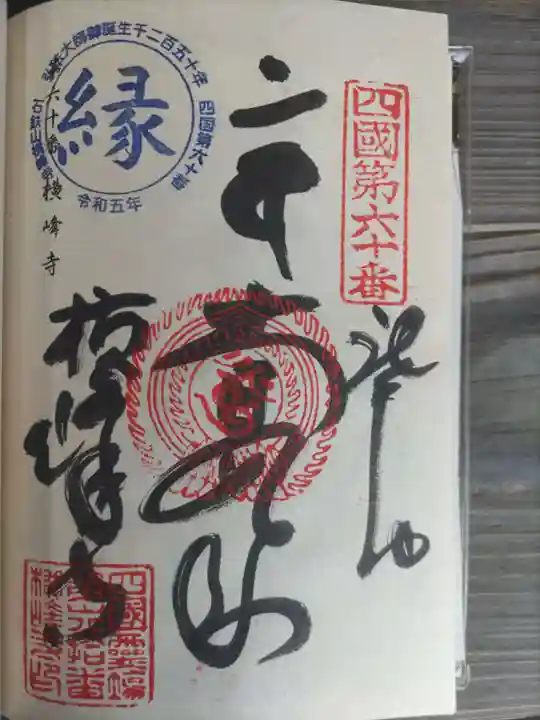 横峰寺の御朱印