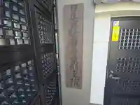 法輪寺 (日蓮宗法音寺京都支院)(京都府)