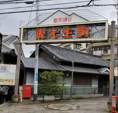 宝山寺の周辺