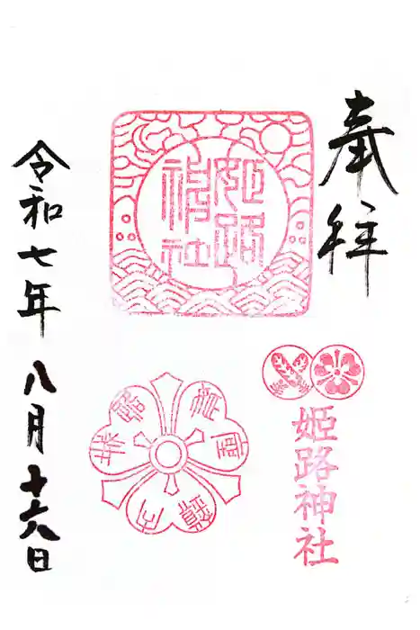 姫路神社の御朱印