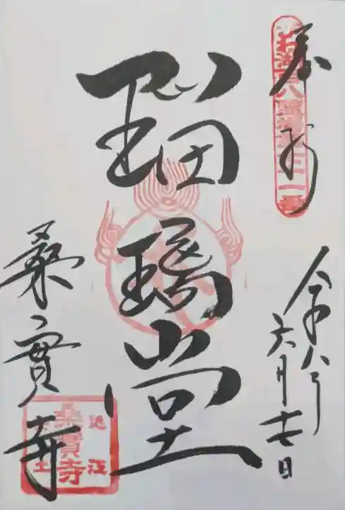 桑實寺の御朱印