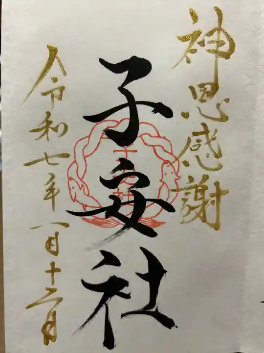 山家神社(長野県)