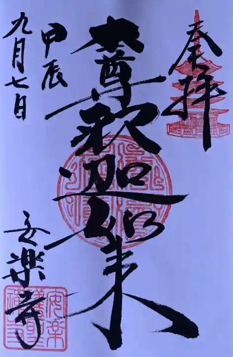 安楽寺の御朱印