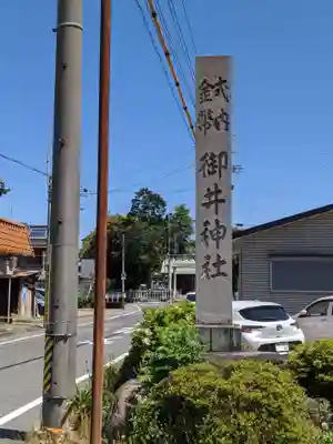 御井神社のその他建物