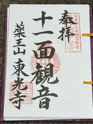 薬王山 東光寺(山形県)