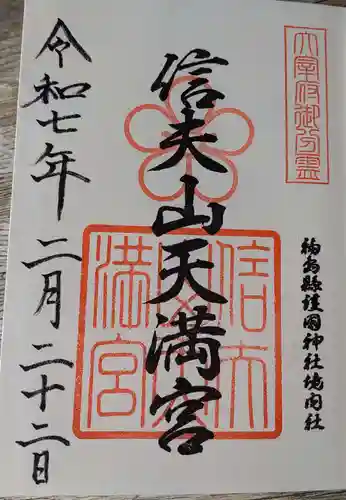 信夫山天満宮の御朱印