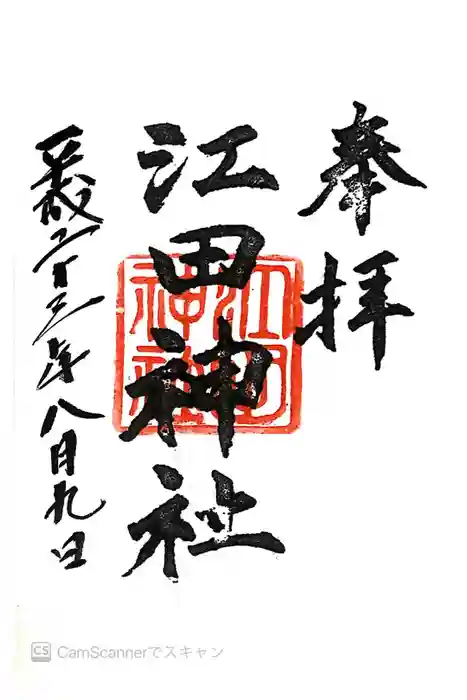 江田神社の御朱印