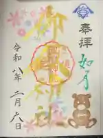 横浜御嶽神社の御朱印