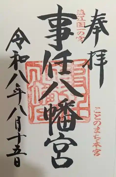 事任八幡宮の御朱印