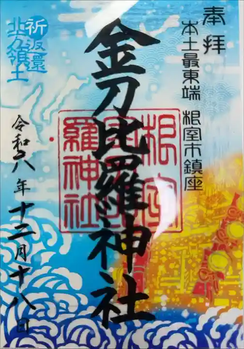 根室金刀比羅神社 クリア御朱印