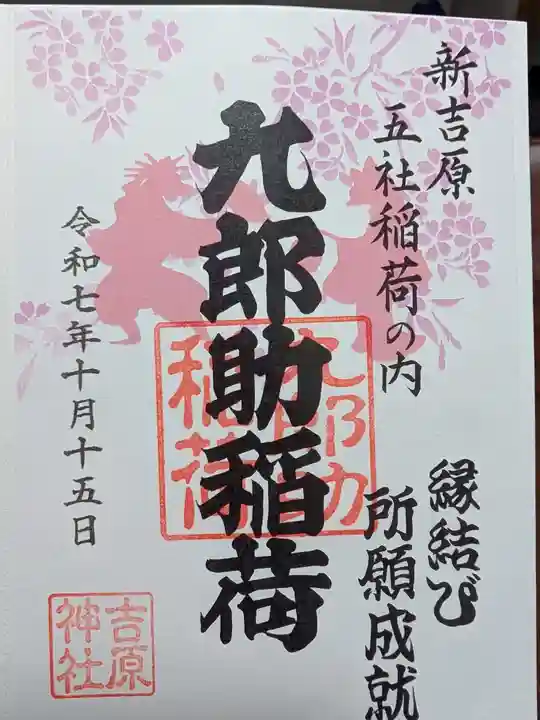 吉原神社(東京都)