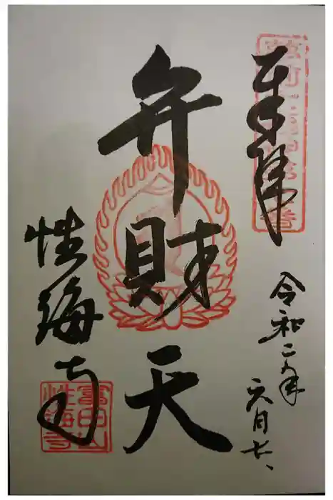 性海寺の御朱印