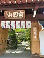 禅隆寺(愛知県)