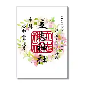 立志神社の御朱印 2023年07月01日(土)〜(2023年06月22日(木) 07時45分17秒投稿)
