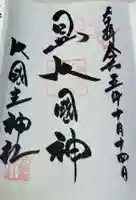 敷津松之宮 大国主神社の御朱印